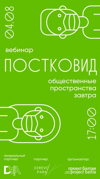 Веб-дискуссия «Постковид: общественные пространства завтра»