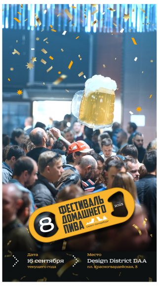 Фестиваль домашнего пива