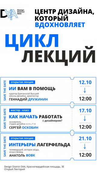 Открытый лекторий Design District DAA