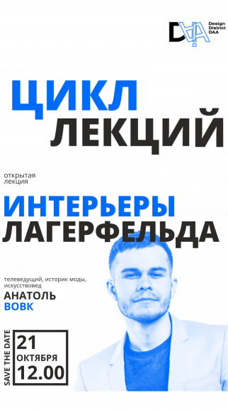 Открытая лекция "Интерьеры Лагерфельда"