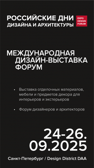 РОССИЙСКИЕ ДНИ ДИЗАЙНА И АРХИТЕКТУРЫ в Санкт-Петербурге