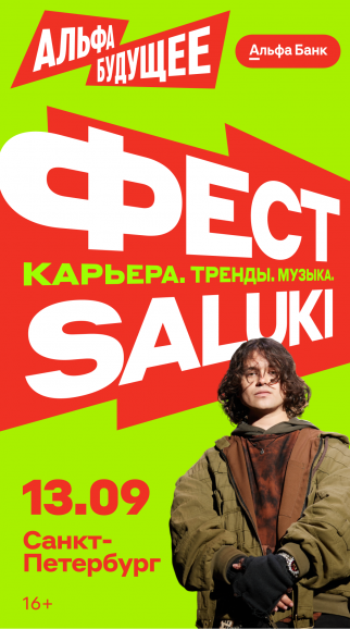Альфа-Будущее | Фест Санкт-Петербург
