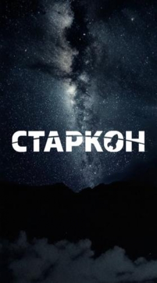 Старкон | Фестиваль косплея, кино, фантастики и компьютерных игр.