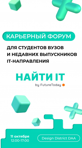 Карьерный форум «Найти IT»