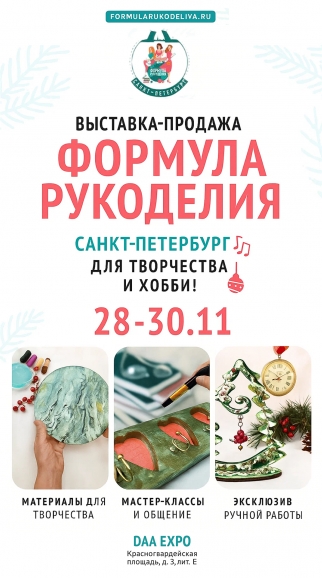 Формула Рукоделия
