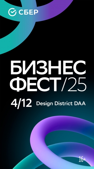 Бизнес-Фест от Сбера