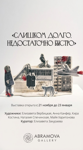 Выставка «Слишком долго, недостаточно быстро» в Abramova Gallery