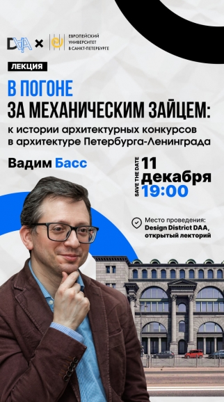 Лекция «В погоне за механическим зайцем: к истории архитектурных конкурсов в архитектуре Петербурга-Ленинграда»