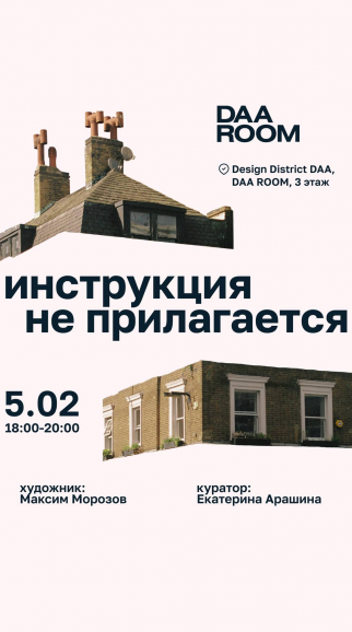 Проект «Инструкция не прилагается» в DAA ROOM