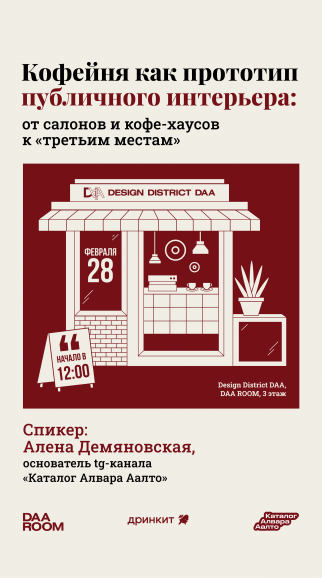 Цикл лекций «Кофейная эстетика в интерьере: от истории "третьего места" до предметного дизайна»