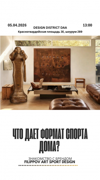 Открытая встреча: «Движение встроенное в пространство» с FILIPPOV ART SPORT DESIGN